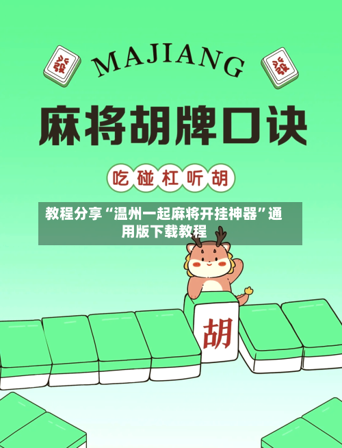 教程分享“温州一起麻将开挂神器”通用版下载教程-第2张图片