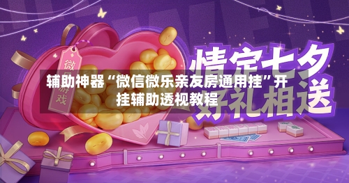辅助神器“微信微乐亲友房通用挂”开挂辅助透视教程-第2张图片