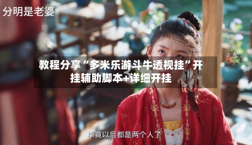 教程分享“多米乐游斗牛透视挂”开挂辅助脚本+详细开挂-第2张图片