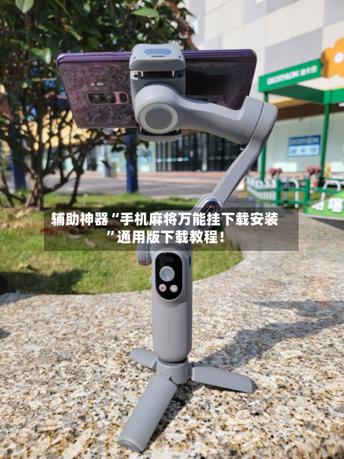 辅助神器“手机麻将万能挂下载安装”通用版下载教程！