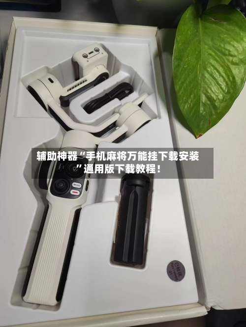 辅助神器“手机麻将万能挂下载安装”通用版下载教程！-第2张图片