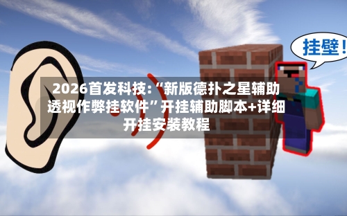 2026首发科技:“新版德扑之星辅助透视作弊挂软件”开挂辅助脚本+详细开挂安装教程-第2张图片