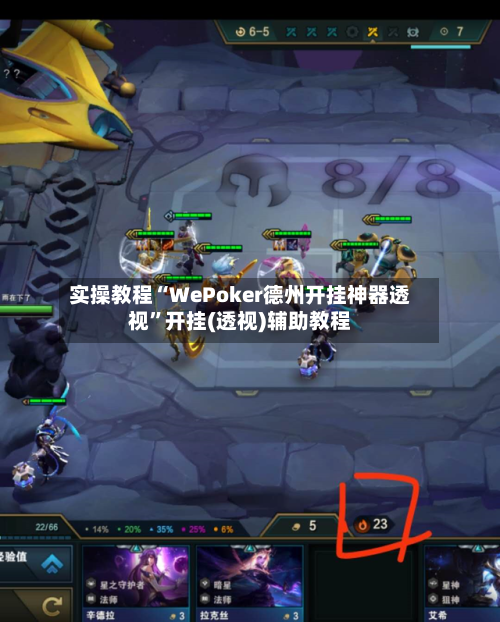 实操教程“WePoker德州开挂神器透视	”开挂(透视)辅助教程-第3张图片