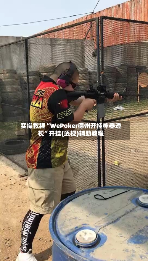 实操教程“WePoker德州开挂神器透视”开挂(透视)辅助教程-第2张图片