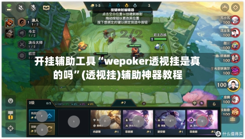 开挂辅助工具“wepoker透视挂是真的吗”(透视挂)辅助神器教程