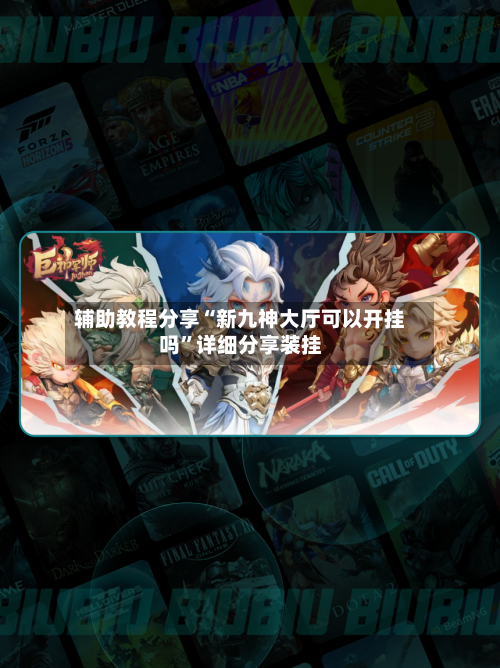 辅助教程分享“新九神大厅可以开挂吗”详细分享装挂-第2张图片