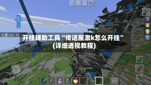 开挂辅助工具“传送屋激k怎么开挂	”(详细透视教程)-第2张图片