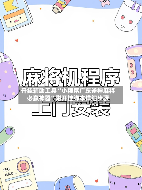 开挂辅助工具“小程序广东雀神麻将必赢神器”附开挂脚本详细步骤