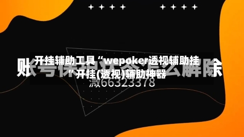 开挂辅助工具“wepoker透视辅助挂”开挂(透视)辅助神器-第2张图片