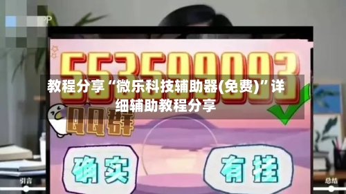 教程分享“微乐科技辅助器(免费)”详细辅助教程分享-第2张图片