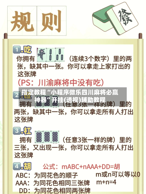 指定教程“小程序微乐四川麻将必赢神器	”开挂(透视)辅助教程-第2张图片