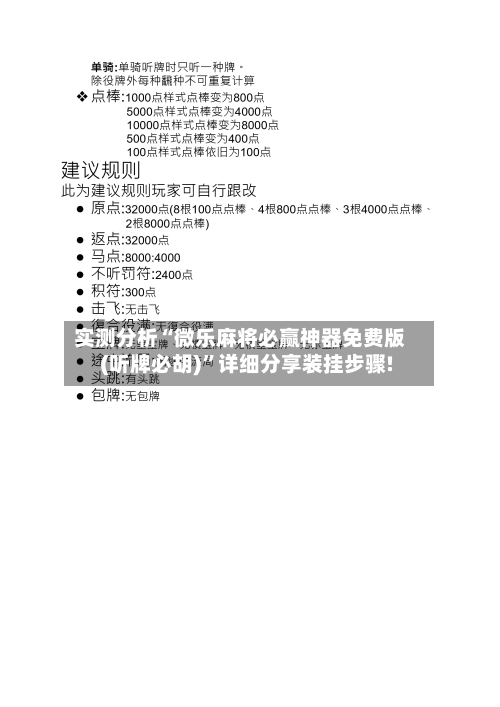 实测分析“微乐麻将必赢神器免费版(听牌必胡)”详细分享装挂步骤!-第3张图片