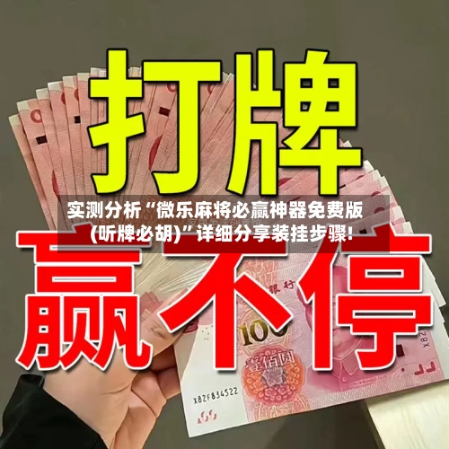 实测分析“微乐麻将必赢神器免费版(听牌必胡)	”详细分享装挂步骤!-第2张图片