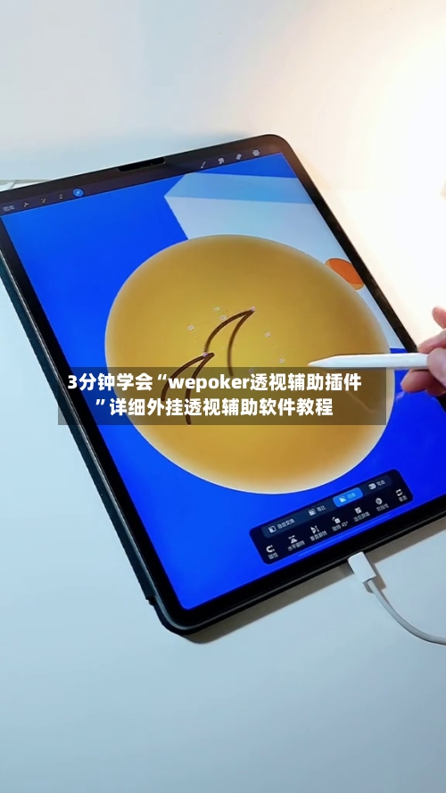 3分钟学会“wepoker透视辅助插件	”详细外挂透视辅助软件教程-第2张图片