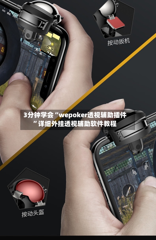 3分钟学会“wepoker透视辅助插件”详细外挂透视辅助软件教程-第3张图片
