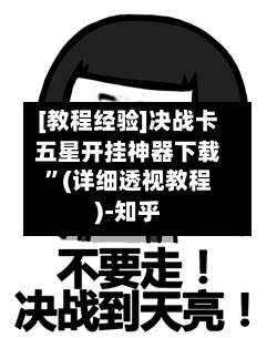 [教程经验]决战卡五星开挂神器下载	”(详细透视教程)-知乎-第3张图片