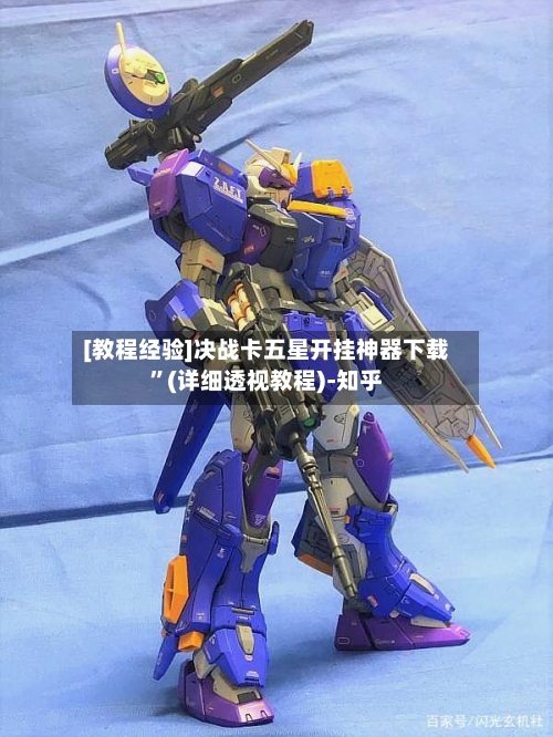 [教程经验]决战卡五星开挂神器下载”(详细透视教程)-知乎-第2张图片