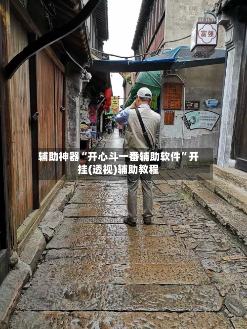 辅助神器“开心斗一番辅助软件”开挂(透视)辅助教程-第2张图片