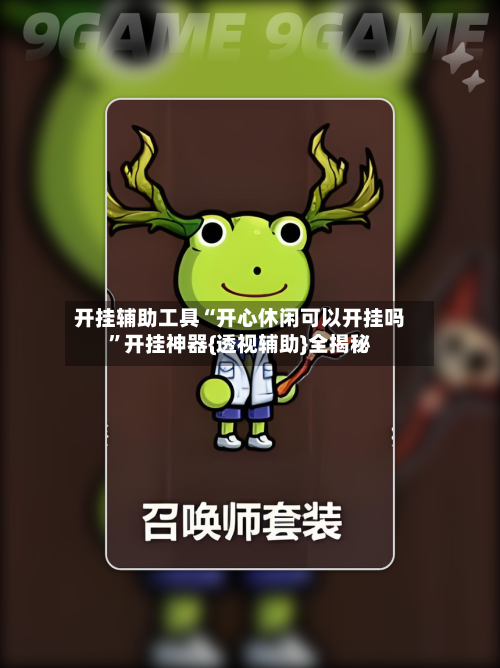 开挂辅助工具“开心休闲可以开挂吗”开挂神器{透视辅助}全揭秘-第2张图片