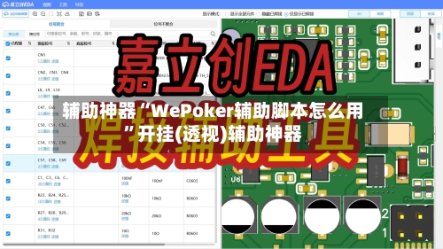 辅助神器“WePoker辅助脚本怎么用	”开挂(透视)辅助神器-第2张图片