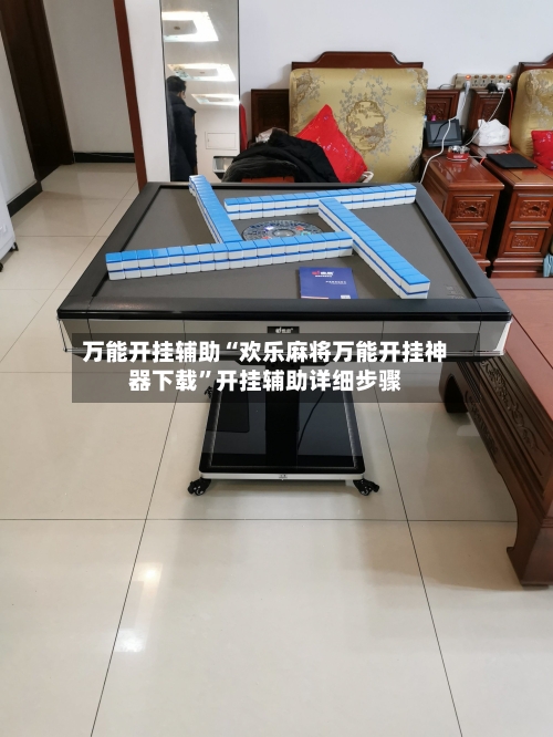 万能开挂辅助“欢乐麻将万能开挂神器下载”开挂辅助详细步骤-第2张图片