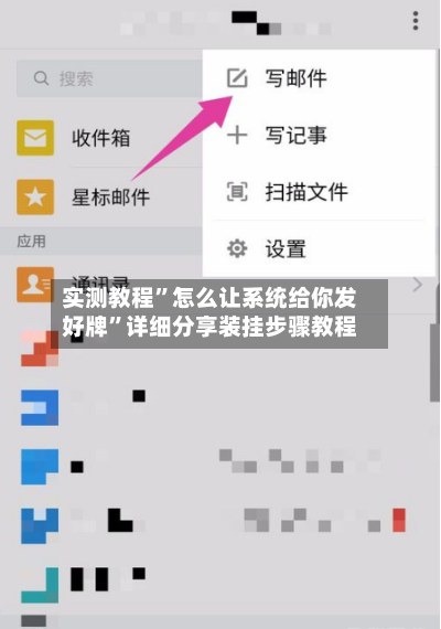 实测教程”怎么让系统给你发好牌”详细分享装挂步骤教程