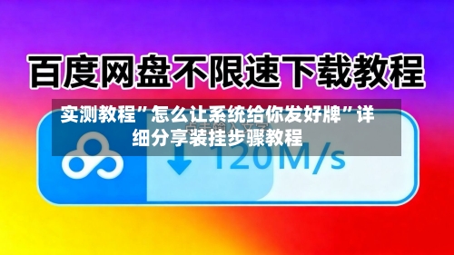 实测教程”怎么让系统给你发好牌	”详细分享装挂步骤教程-第3张图片