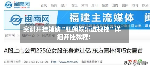 实测开挂辅助“狂飙娱乐透视挂	”详细开挂教程!-第2张图片