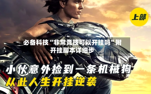 必备科技“非常竞技可以开挂吗	”附开挂脚本详细步-第2张图片
