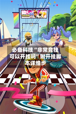 必备科技“非常竞技可以开挂吗”附开挂脚本详细步-第3张图片