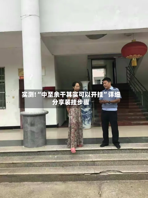 实测!“中至余干其实可以开挂	”详细分享装挂步骤-第3张图片
