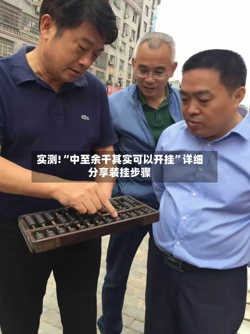 实测!“中至余干其实可以开挂”详细分享装挂步骤-第2张图片
