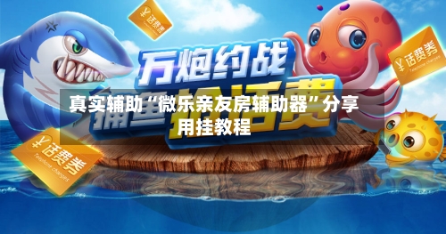 真实辅助“微乐亲友房辅助器	”分享用挂教程-第2张图片