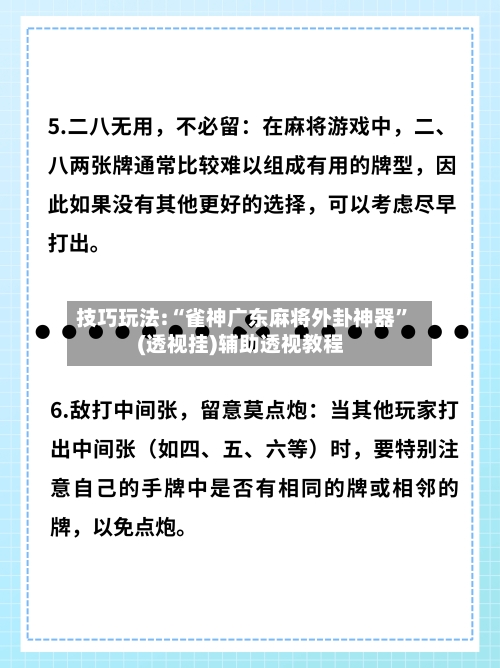 技巧玩法:“雀神广东麻将外卦神器”(透视挂)辅助透视教程-第2张图片