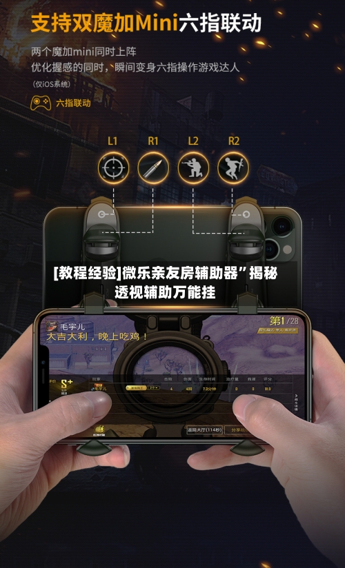 [教程经验]微乐亲友房辅助器	”揭秘透视辅助万能挂-第2张图片