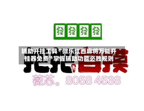 辅助开挂工具“微乐江西麻将万能开挂器免费”掌握辅助功能必胜规则-第2张图片
