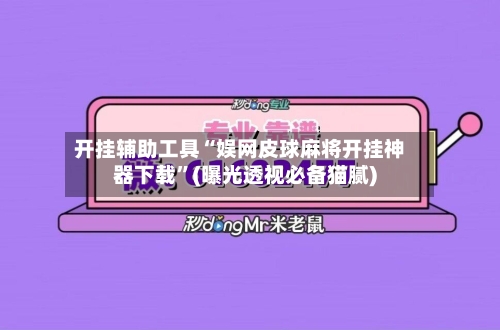 开挂辅助工具“娱网皮球麻将开挂神器下载	”(曝光透视必备猫腻)-第2张图片