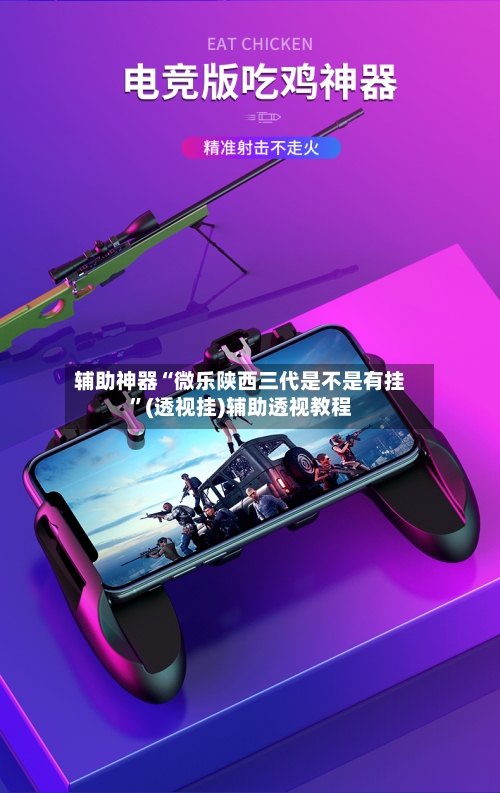 辅助神器“微乐陕西三代是不是有挂	”(透视挂)辅助透视教程-第2张图片