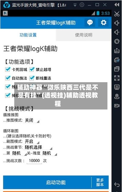 辅助神器“微乐陕西三代是不是有挂”(透视挂)辅助透视教程-第3张图片