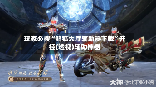 玩家必搜“鸿狐大厅辅助器下载”开挂(透视)辅助神器-第2张图片