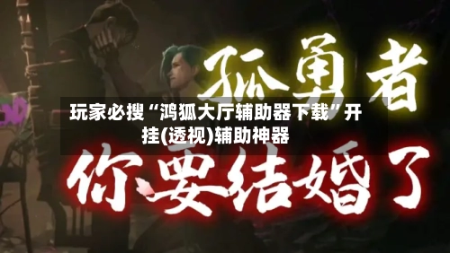 玩家必搜“鸿狐大厅辅助器下载”开挂(透视)辅助神器-第3张图片