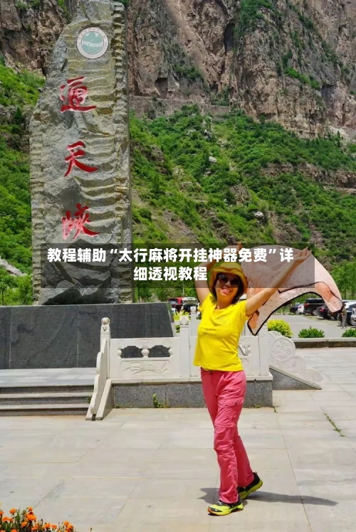 教程辅助“太行麻将开挂神器免费	”详细透视教程-第3张图片