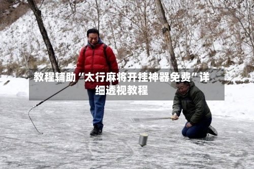 教程辅助“太行麻将开挂神器免费”详细透视教程-第2张图片