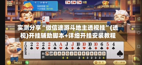 实测分享“微信途游斗地主透视挂”(透视)开挂辅助脚本+详细开挂安装教程-第2张图片