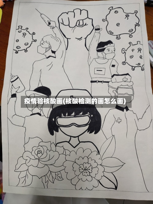 疫情验核酸画(核酸检测的画怎么画)-第3张图片
