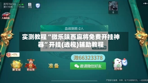 实测教程“微乐陕西麻将免费开挂神器	”开挂(透视)辅助教程-第2张图片