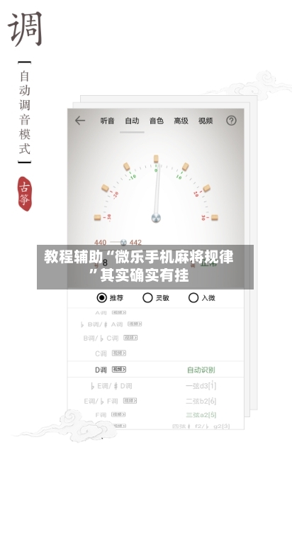 教程辅助“微乐手机麻将规律	”其实确实有挂-第2张图片