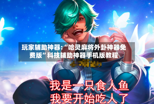 玩家辅助神器:“哈灵麻将外卦神器免费版”科技辅助神器手机版教程-第2张图片