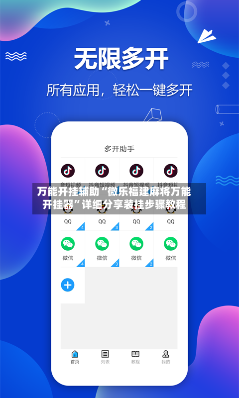 万能开挂辅助“微乐福建麻将万能开挂器”详细分享装挂步骤教程-第3张图片