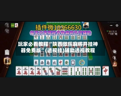 玩家必看教程“陕西微乐麻将开挂神器免费版”(透视挂)辅助透视教程-第2张图片